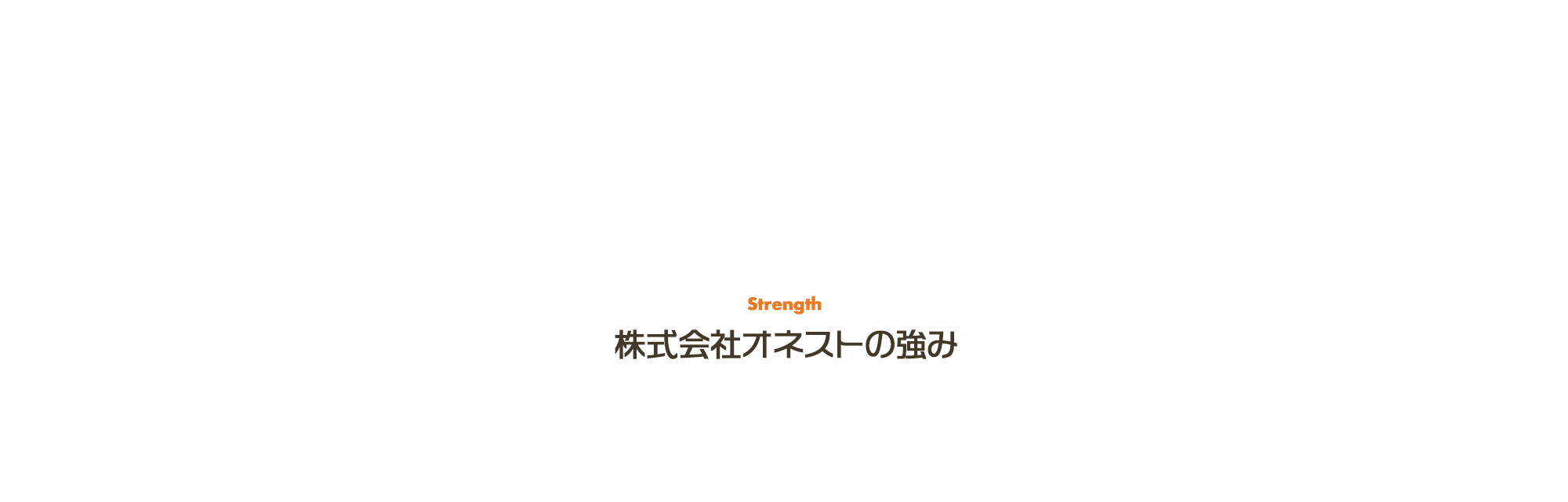 株式会社オネストの強み