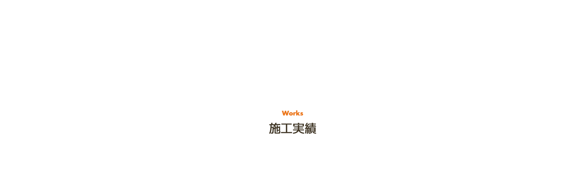 施工実績
